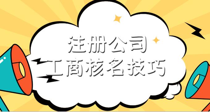 注册公司如何起名字更好（注册公司怎样起名字）