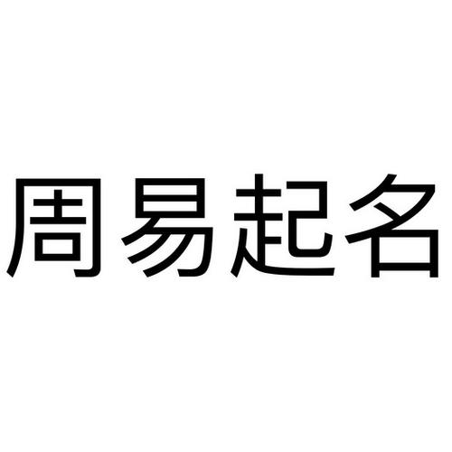 周易起名公司起名字大全女（周易起公司名网免费测名）