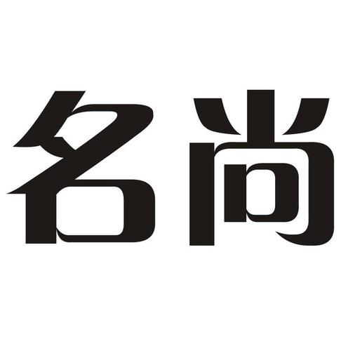 公司起名字叫尚字（尚开头的公司名字大全）