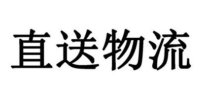 配送品牌起名字大全（寓意好的配送中心名字）