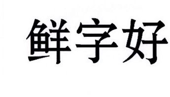 公司起名字大全鲜（公司起名字大全鲜字）