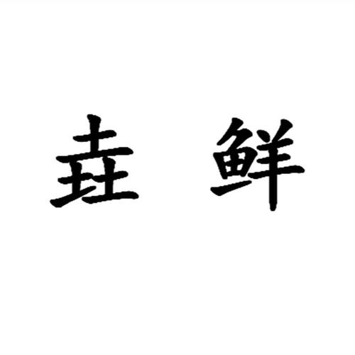 公司起名字大全鲜（公司起名字大全鲜字）