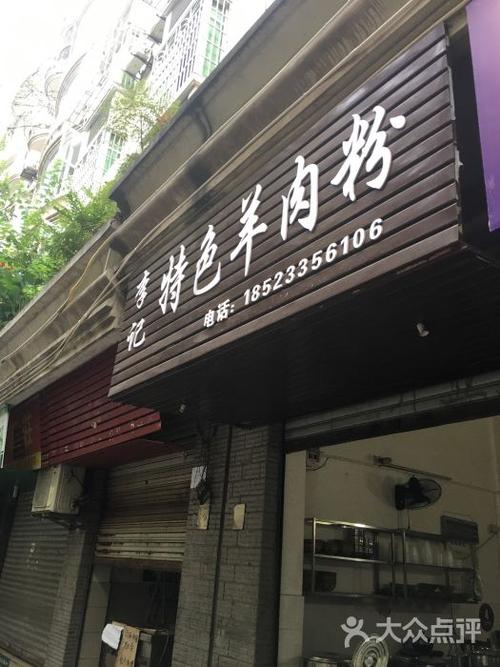 卖羊肉粉店铺起名字大全（卖羊肉粉怎样取名）