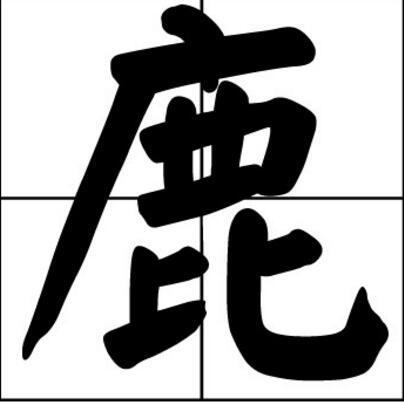 鹿起名搞笑名字大全（鹿姓搞笑名字）