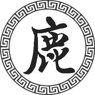 鹿起名搞笑名字大全（鹿姓搞笑名字）