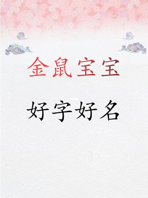 奕名鼠宝宝起名字（奕字适合鼠宝宝吗）