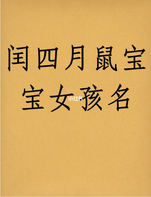 宝宝起名字女鼠宝宝（宝宝起名字女鼠宝宝取什么）