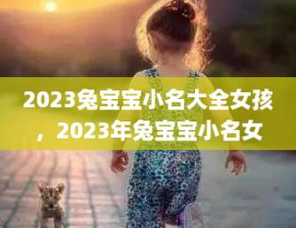 2023年1月出生的女宝宝取名（2023年1月的兔宝宝好不好）