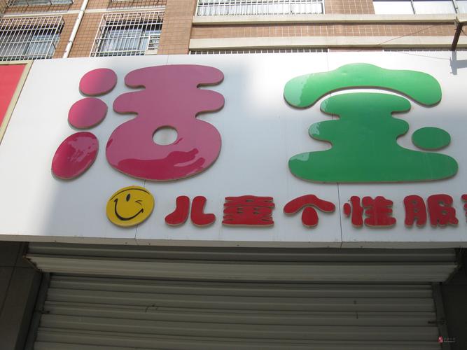 幼童搞怪服装店铺起名大全（儿童服装的店名）