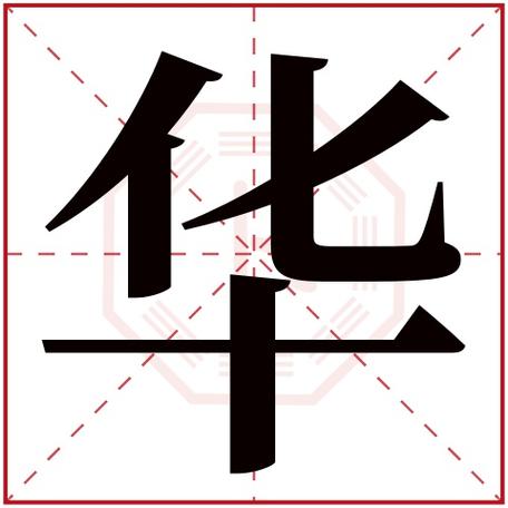 公司起名华开头（公司名字华字开头）