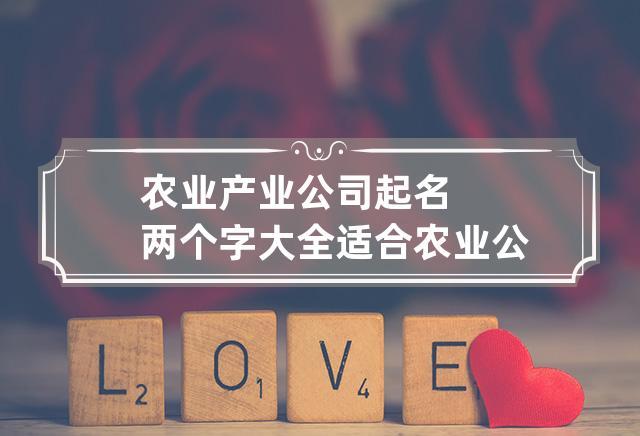 农业公司如何起名字好听点（农业公司怎么取名字）