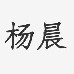 杨晨起名字大全（杨晨名字的含义是什么）