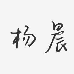 杨晨起名字大全（杨晨名字的含义是什么）