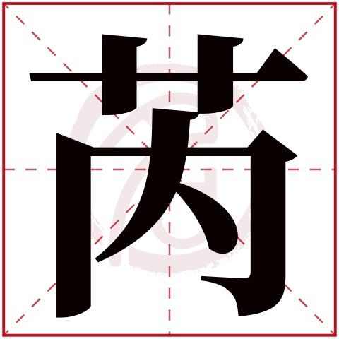 芮起名女宝宝名字大全（芮字女孩取名起名大全）