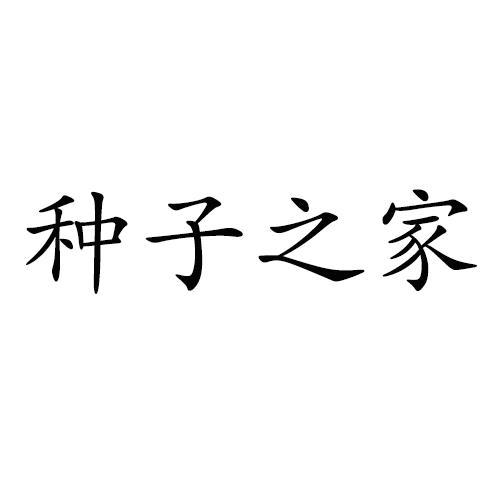 销售种子店铺起名大全四个字（种子店铺名字大全大）