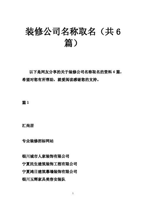 装修安装有限公司起名字（装修装饰工程有限公司起名）