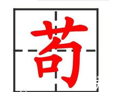 苟姓女宝宝起名字（姓苟取什么名字）