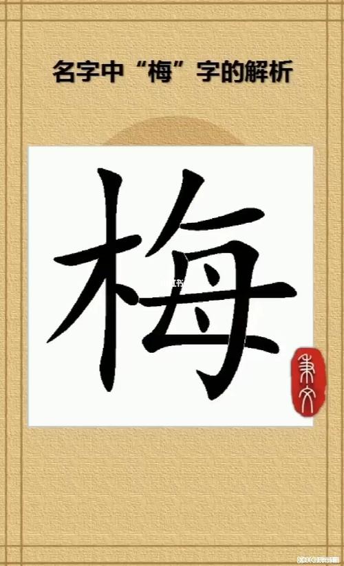 姓梅的宝宝起名字（孩子姓梅起什么名字好听）