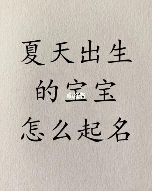 宝宝生在夏天起名字（宝宝生在夏天起名字怎么取）