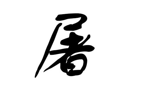 屠姓的店铺起名大全四个字（屠姓怎么起名字）