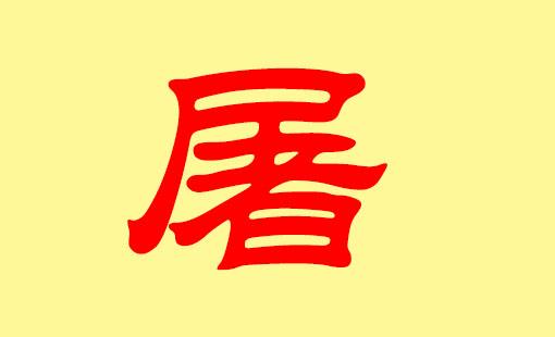 屠姓的店铺起名大全四个字（屠姓怎么起名字）