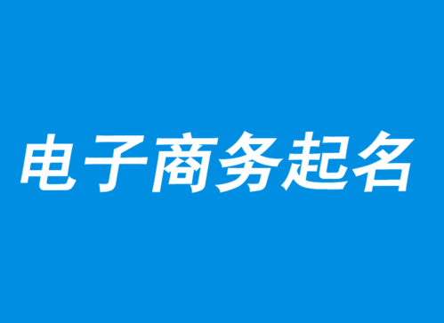 电商公司怎么起名字好看（电商公司起名字大全免费）