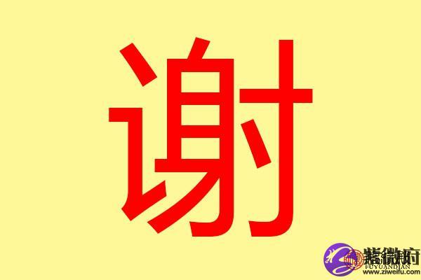 起名字大全谢女孩名字（谢字取名字女孩）