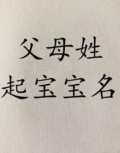 夫妻名字给宝宝起名字（夫妻姓氏给宝宝取名）