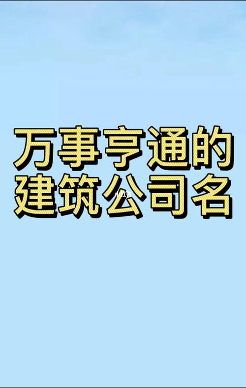 用名字建筑公司起名字（用名字建筑公司起名字怎么取）