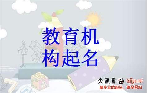 教育机构起名专业名字大全（教育机构起名字大全集）