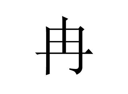 冉氏名字大全女孩（冉姓女孩名字好听时尚）