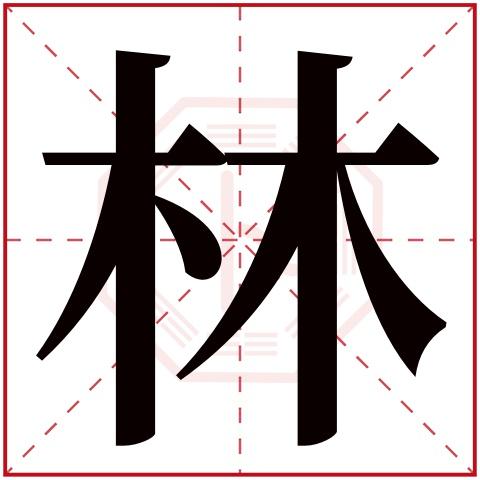 宝宝起名字带林的（取名带林字）