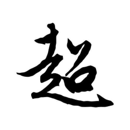 公司起名字带超字的（超字用在公司名什么寓意）