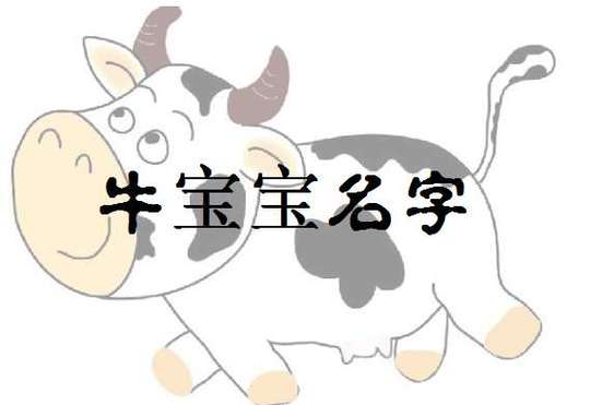 牛宝宝2月出生起名字（二月生的牛宝宝怎么取名字）