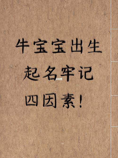 牛宝宝2月出生起名字（二月生的牛宝宝怎么取名字）