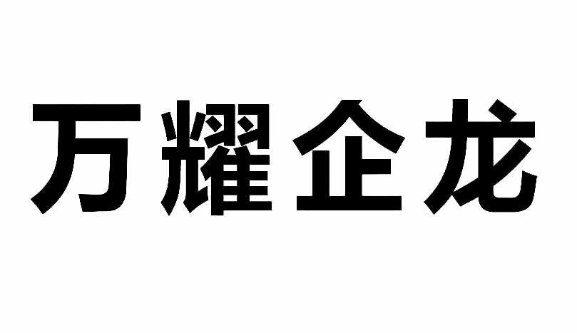 带耀字公司起名字（以耀字为主的公司）