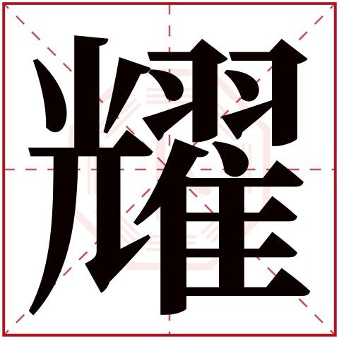 带耀字公司起名字（以耀字为主的公司）