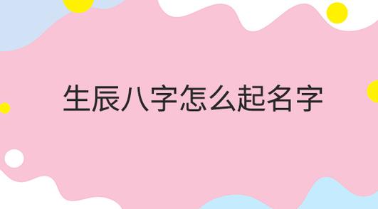 公司生辰八字起名字怎么起（公司起名结合生辰八字）