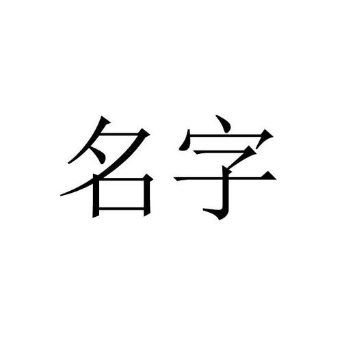 名字商标起名字大全男（名字商标起名字大全男孩）