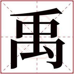 带禹三个字的公司起名字（带禹字的三字网名）