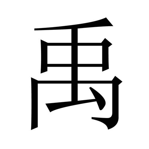 带禹三个字的公司起名字（带禹字的三字网名）