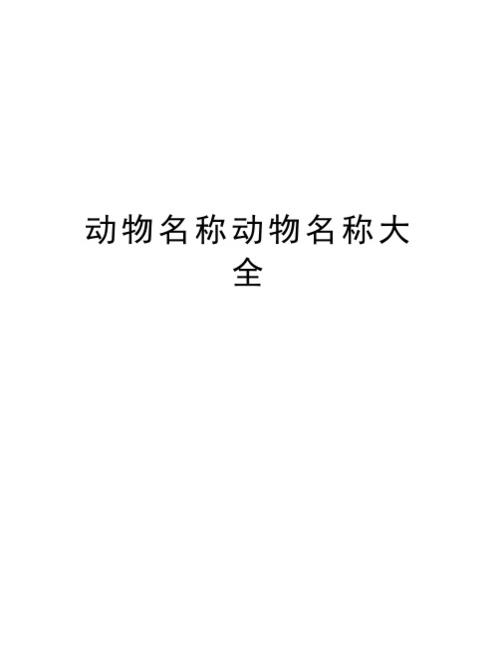 动物起名大师推荐名字大全（动物名怎么起）