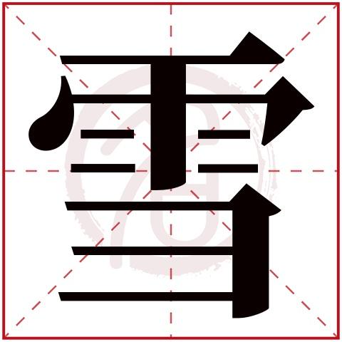 雪字起名男孩名字大全（男孩名带雪字）