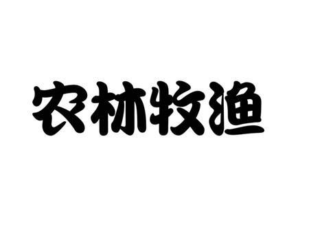 农林牧行业公司起名字大全（农林牧渔企业名称）