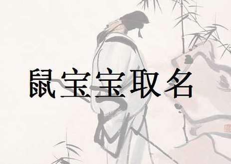 鼠年生宝宝如何起名字（鼠年生的宝宝取什么）