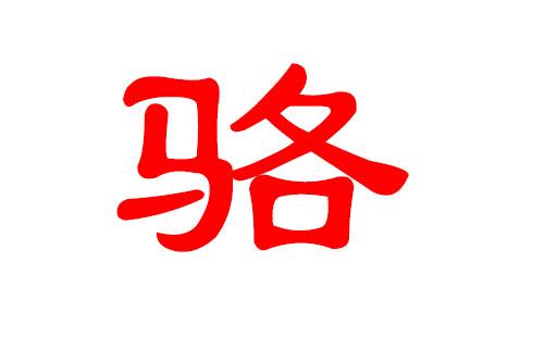 姓骆宝宝起名字（姓骆的如何取名）