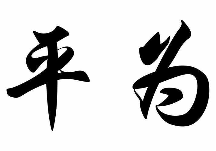 平字开头公司起名字（带平字的公司）