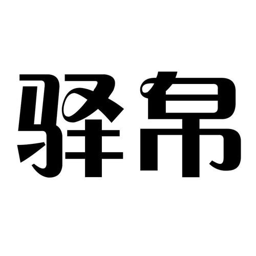 用驿字给公司起名字怎么起（驿这个字）