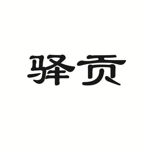 用驿字给公司起名字怎么起（驿这个字）