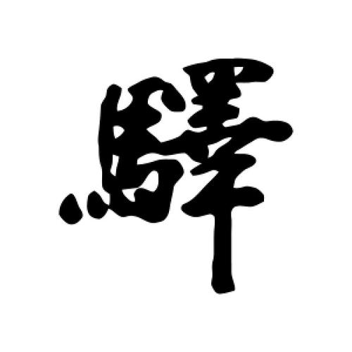 用驿字给公司起名字怎么起（驿这个字）